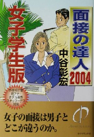 面接の達人 女子学生版(2004)