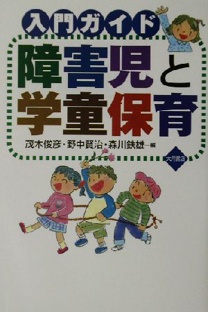 入門ガイド 障害児と学童保育