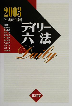 デイリー六法(2002(平成15年版))