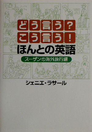 どう言う？こう言う！ほんとの英語 スーザンの海外旅行編