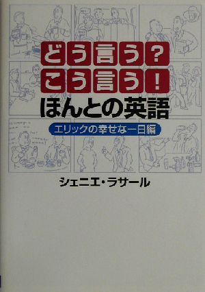 どう言う？こう言う！ほんとの英語 エリックの幸せな一日編