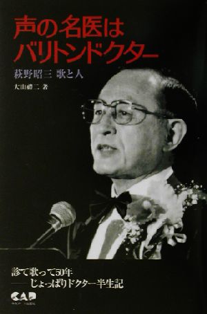 声の名医はバリトンドクター 萩野昭三歌と人