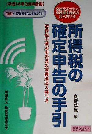 所得税の確定申告の手引(平成14年3月申告用) 平成14年3月申告用