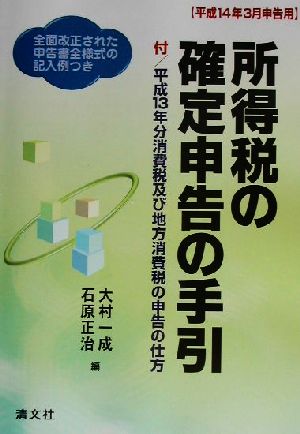 所得税の確定申告の手引(平成14年3月申告用) 平成14年3月申告用