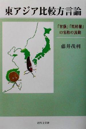 東アジア比較方言論 「甘藷」「馬鈴薯」の名称の流動