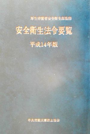 安全衛生法令要覧(平成14年版)