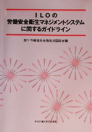 ILOの労働安全衛生マネジメントシステムに関するガイドライン