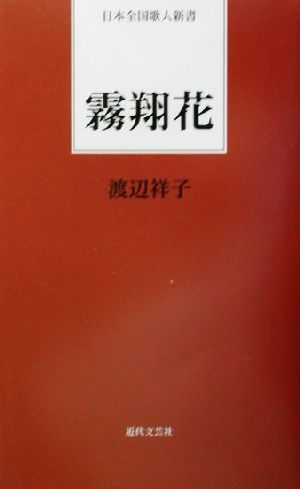 霧翔花 日本全国歌人新書