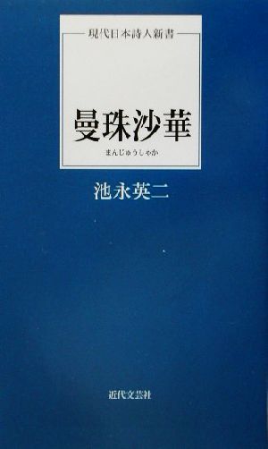 曼珠沙華 現代日本詩人新書