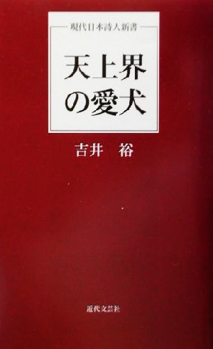 天上界の愛犬 現代日本詩人新書