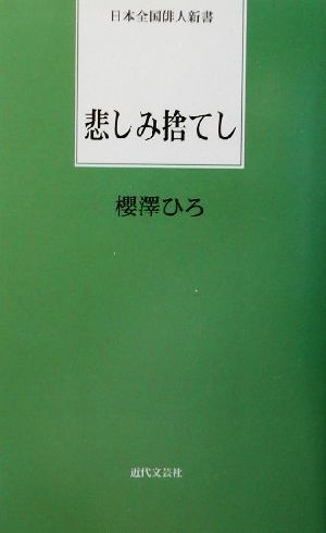 悲しみ捨てし 日本全国俳人新書