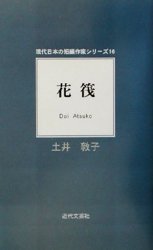 花筏 現代日本の短編作家シリーズ16