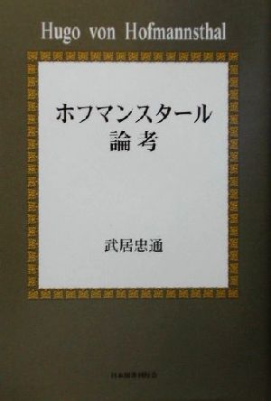 ホフマンスタール論考