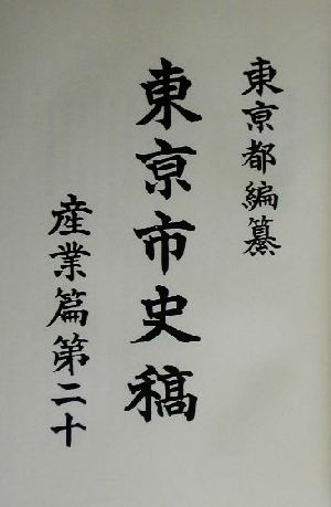 東京市史稿 産業篇(第20) 産業篇