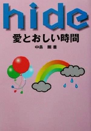 HIDE 愛とおしい時間