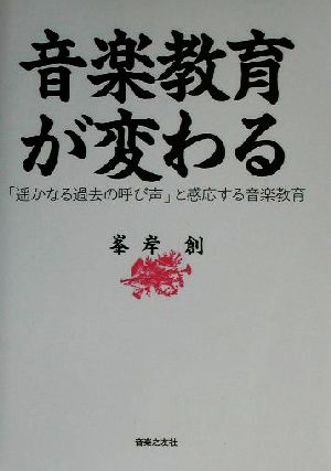 音楽教育が変わる 「遙かなる過去の呼び声」と感応する音楽教育