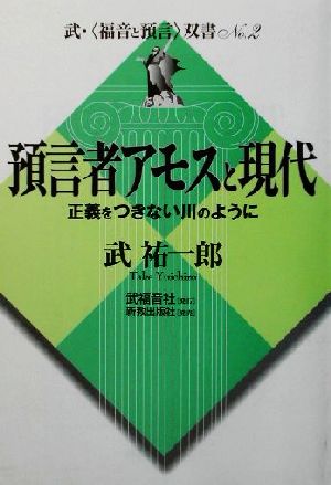 預言者アモスと現代 正義をつきない川のように 武「福音と預言」双書no.2