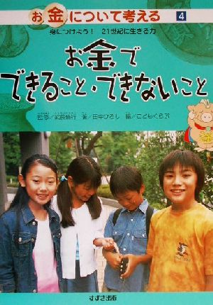 お金について考える 身につけよう！21世紀に生きる力(4) お金でできること・できないこと