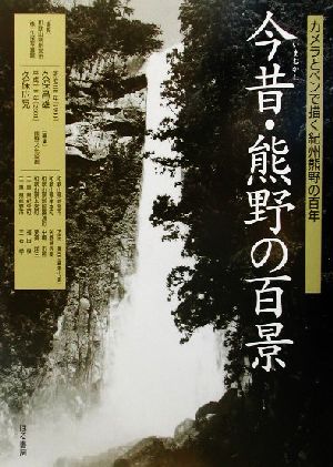 今昔・熊野の風景 カメラとペンで描く紀州熊野の百年