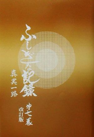 自由宗 教えの道 ふしぎな記録 改訂版(第7巻)