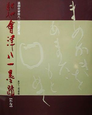 秋艸道人会津八一墨蹟 かな(かな) 新潟市会津八一記念館所蔵