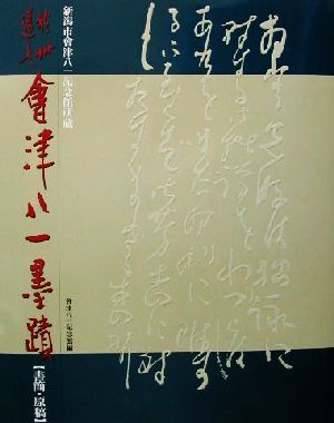 秋艸道人会津八一墨蹟 書簡・原稿(書簡・原稿) 新潟市会津八一記念館所蔵