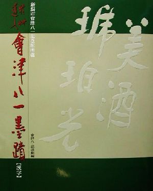 秋艸道人会津八一墨蹟 漢字(漢字) 新潟市会津八一記念館所蔵