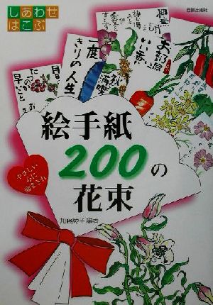 しあわせはこぶ絵手紙200の花束 やさしい心に励まされ