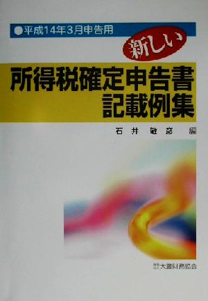 新しい所得税確定申告書記載例集(平成14年3月申告用) 平成14年3月申告用