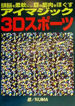 頭脳を柔軟にし、目の筋肉をほぐすアイマジック 3Dスポーツ頭脳を柔軟にし、目の筋肉をほぐすアイマジック