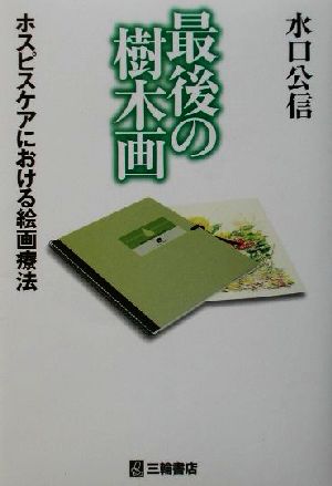 最後の樹木画 ホスピスケアにおける絵画療法