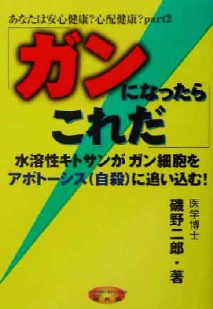 ガンになったらこれだ 水溶性キトサンがガン細胞をアポトーシスに追い込む！