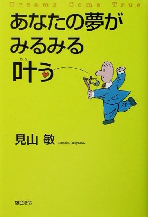 あなたの夢がみるみる叶う