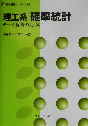 理工系 確率統計 データ解析のために 数学基礎コースS10