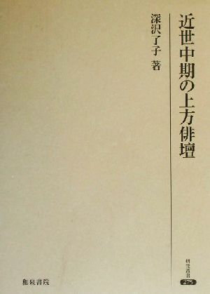 近世中期の上方俳壇 研究叢書275