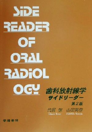 歯科放射線学サイドリーダー