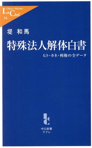 特殊法人解体白書 ヒト・カネ・利権の全データ 中公新書ラクレ