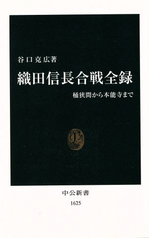 織田信長合戦全録 桶狭間から本能寺まで 中公新書