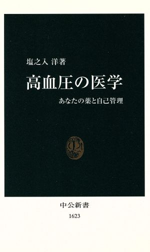 高血圧の医学 あなたの薬と自己管理 中公新書