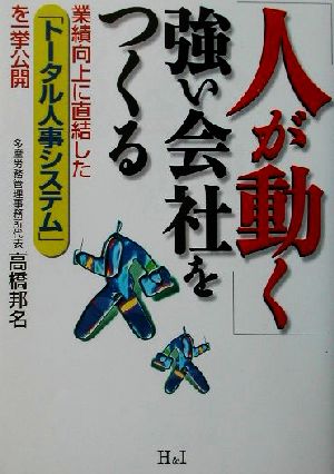「人が動く」強い会社をつくる 業績向上に直結した「トータル人事システム」を一挙公開