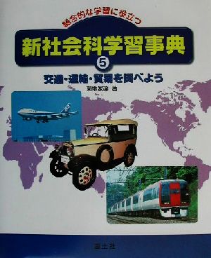 総合的な学習に役立つ新社会科学習事典(5) 交通・運輸・貿易を調べよう