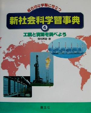 総合的な学習に役立つ新社会科学習事典(4) 工業と資源を調べよう