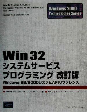 Win32システムサービスプログラミングWindows 98/2000システムAPIリファレンスWindows2000 Technologies Series