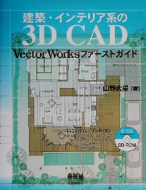 建築・インテリア系の3D CADVectorWorksファーストガイド