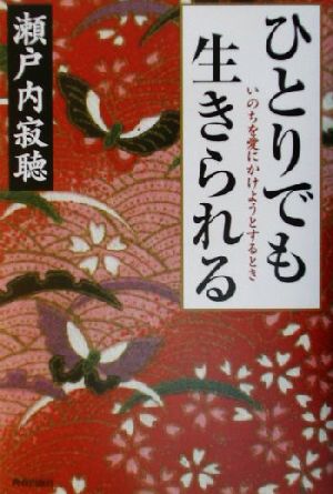 ひとりでも生きられる いのちを愛にかけようとするとき