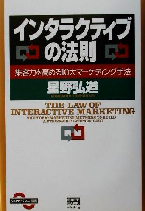 インタラクティブの法則 集客力を高める10大マーケティング手法 SBPビジネス選書