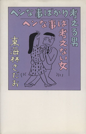 ヘンな事ばかり考える男、ヘンな事は考えない女