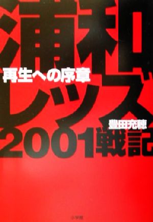 浦和レッズ2001戦記再生への序章