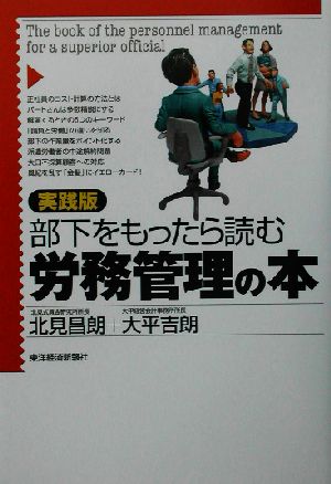 実践版 部下をもったら読む労務管理の本 実践版