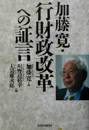 加藤寛・行財政改革への証言